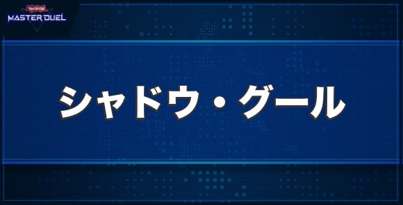 シャドウ・グールの入手方法と収録パック