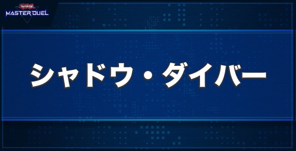 シャドウ・ダイバーの入手方法と収録パック