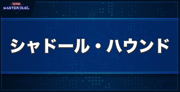 シャドール・ハウンドの入手方法と収録パック