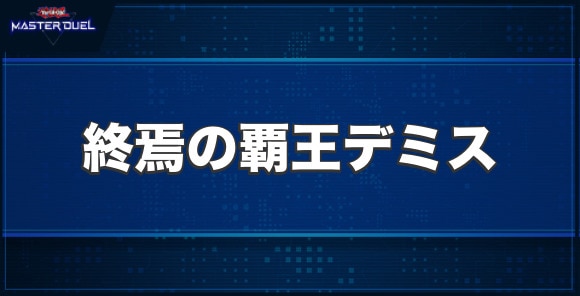 終焉の覇王デミスの入手方法と収録パック