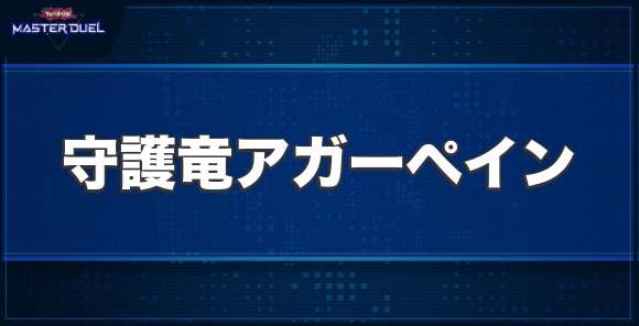 守護竜アガーペインの入手方法と収録パック