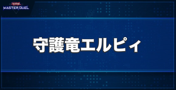 守護竜エルピィの入手方法と収録パック