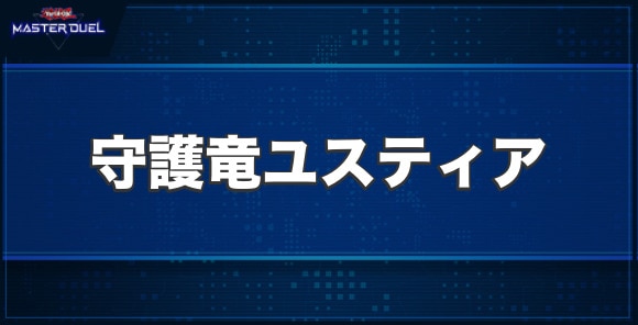 守護竜ユスティアの入手方法と収録パック