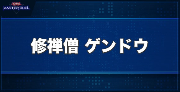 修禅僧 ゲンドウの入手方法と収録パック