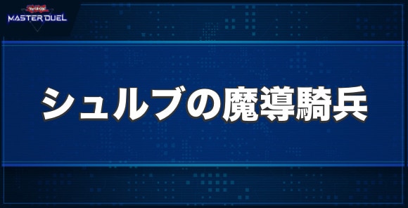 シュルブの魔導騎兵の入手方法と収録パック