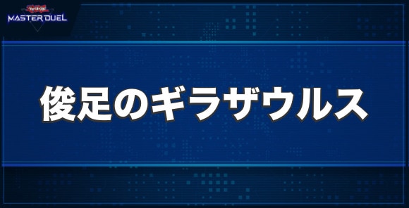 俊足のギラザウルスの入手方法と収録パック