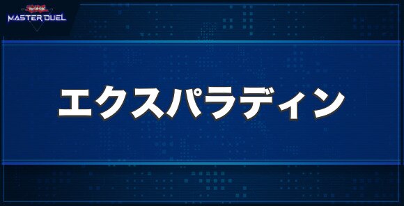 昇華騎士－エクスパラディンの入手方法と収録パック