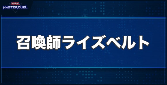 召喚師ライズベルトの入手方法と収録パック