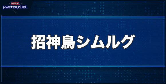 招神鳥シムルグの入手方法と収録パック