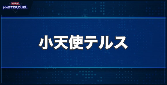 小天使テルスの入手方法と収録パック