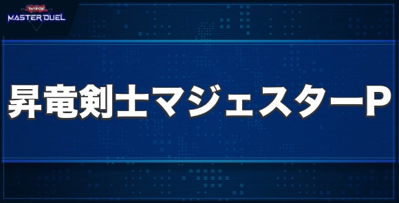 昇竜剣士マジェスターPの入手方法と収録パック