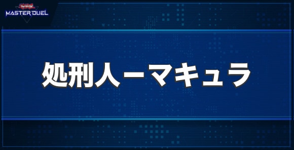 処刑人－マキュラの入手方法と収録パック