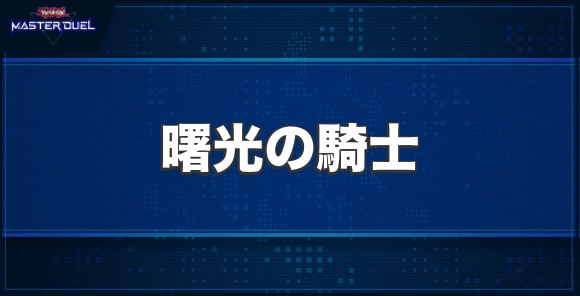曙光の騎士の入手方法と収録パック