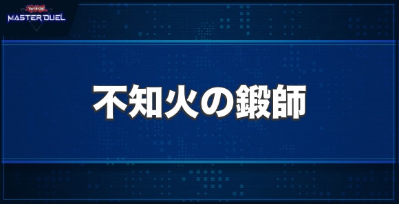 不知火の鍛師の入手方法と収録パック