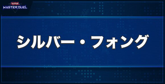 シルバー・フォングの入手方法と収録パック