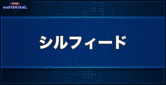 シルフィードの入手方法と収録パック