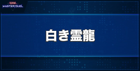 白き霊龍の入手方法と収録パック