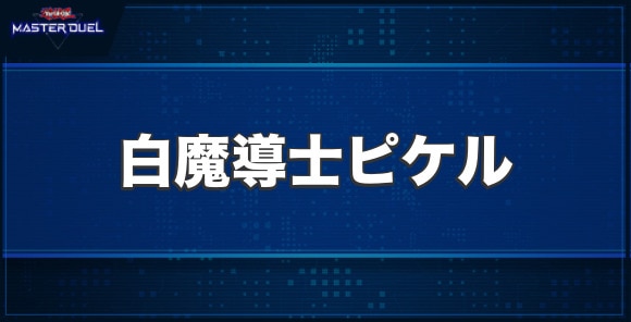 白魔導士ピケルの入手方法と収録パック