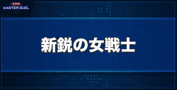 新鋭の女戦士の入手方法と収録パック