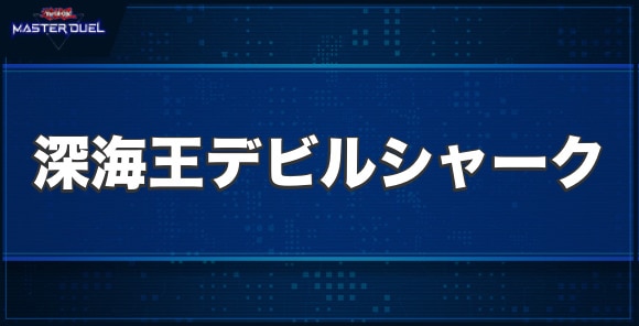 深海王デビルシャークの入手方法と収録パック