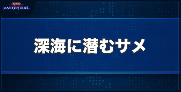 深海に潜むサメの入手方法と収録パック