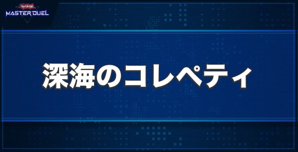 深海のコレペティの入手方法と収録パック