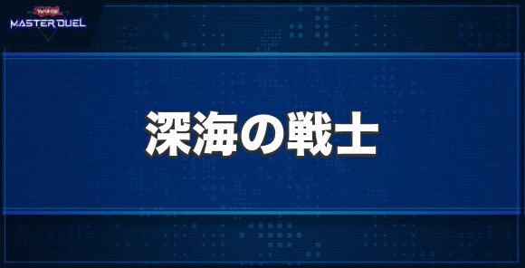 深海の戦士の入手方法と収録パック