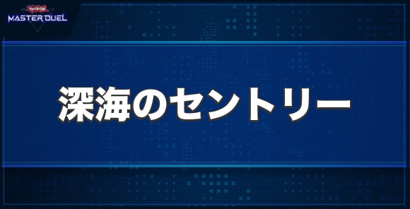 深海のセントリーの入手方法と収録パック