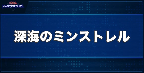 深海のミンストレルの入手方法と収録パック