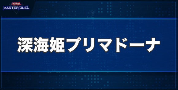 深海姫プリマドーナの入手方法と収録パック