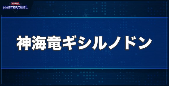 神海竜ギシルノドンの入手方法と収録パック