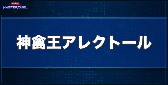 神禽王アレクトールの入手方法と収録パック