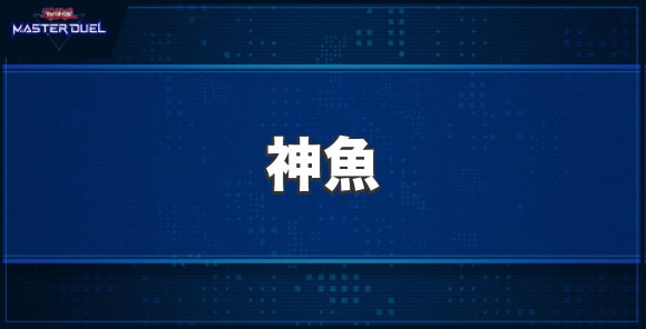 神魚の入手方法と収録パック