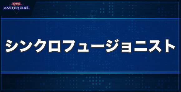 シンクロ・フュージョニストの入手方法と収録パック