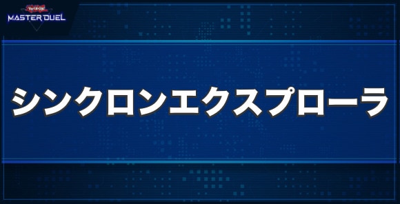 シンクロン・エクスプローラーの入手方法と収録パック