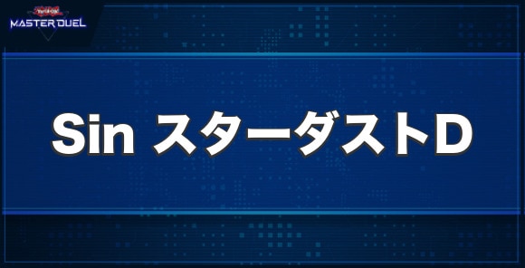 Sin スターダスト・ドラゴンの入手方法と収録パック