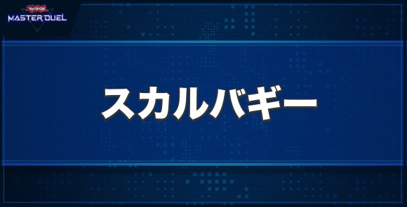 新生代化石マシン スカルバギーの入手方法と収録パック