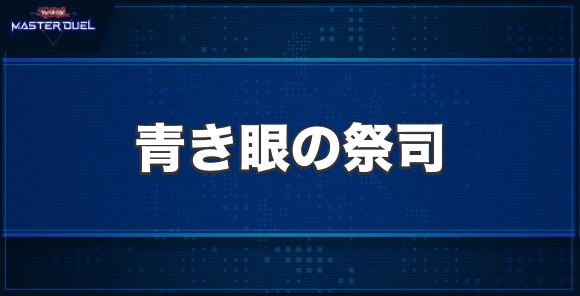 青き眼の祭司の入手方法と収録パック