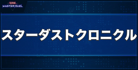 真閃コウ竜 スターダスト・クロニクルの入手方法と収録パック