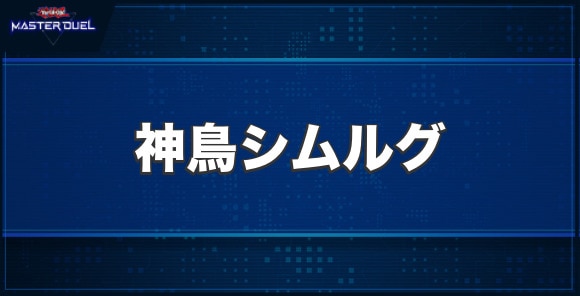 神鳥シムルグの入手方法と収録パック