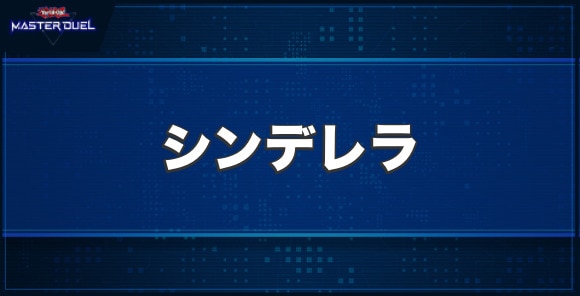 シンデレラの入手方法と収録パック