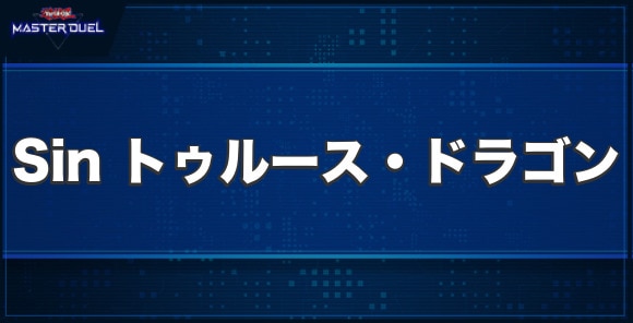 Sin トゥルース・ドラゴンの入手方法と収録パック