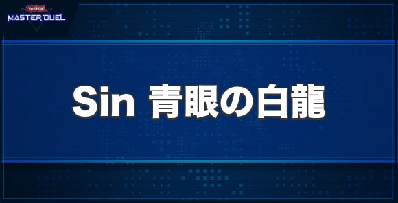 Sin 青眼の白龍の入手方法と収録パック