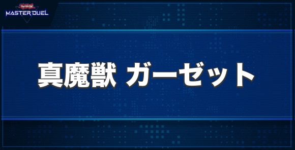 真魔獣 ガーゼットの入手方法と収録パック