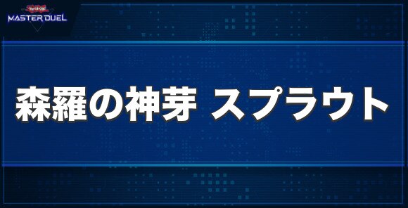 森羅の神芽 スプラウトの入手方法と収録パック