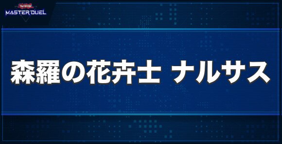 森羅の花卉士 ナルサスの入手方法と収録パック