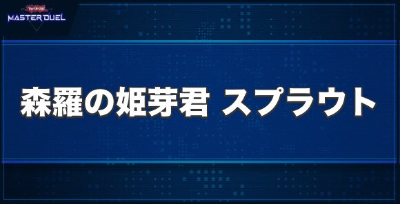 森羅の姫芽君 スプラウトの入手方法と収録パック