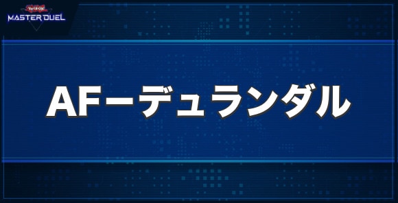 アーティファクト－デュランダルの入手方法と収録パック