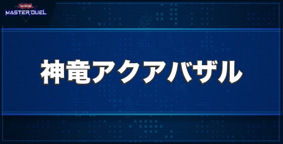 神竜アクアバザルの入手方法と収録パック