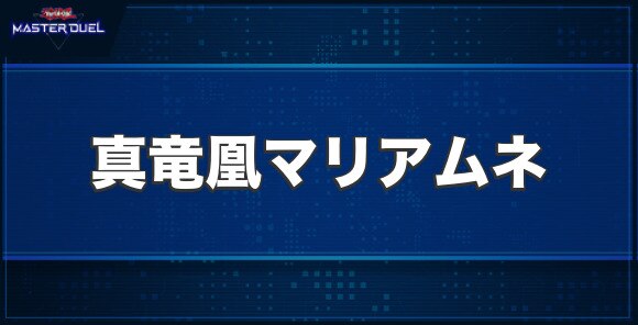 真竜凰マリアムネの入手方法と収録パック